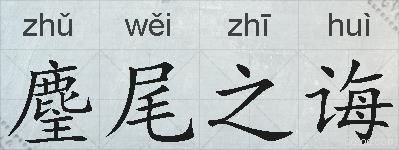 麈尾之诲的拼音