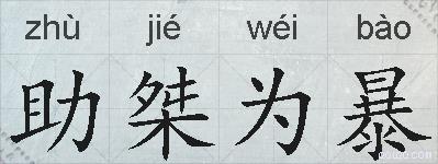 助桀为暴的拼音