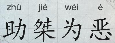 助桀为恶的拼音