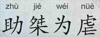 助桀为虐的拼音