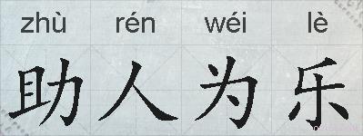 助人为乐的拼音