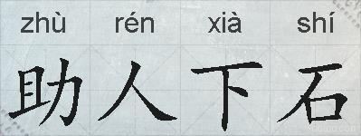 助人下石的拼音