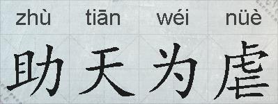 助天为虐的拼音