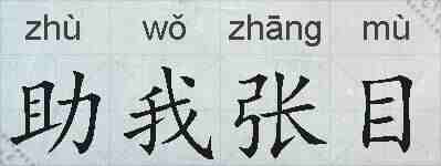 助我张目的拼音