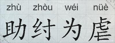 助纣为虐的拼音