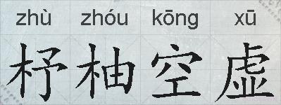 杼柚空虚的拼音
