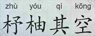 杼柚其空的拼音