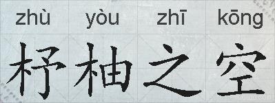 杼柚之空的拼音