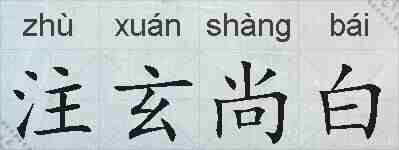 注玄尚白的拼音