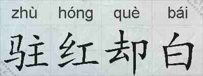 驻红却白的拼音