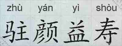 驻颜益寿的拼音