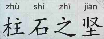 柱石之坚的拼音