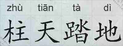 柱天踏地的拼音