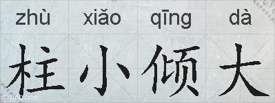 柱小倾大的拼音