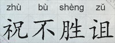 祝不胜诅的拼音
