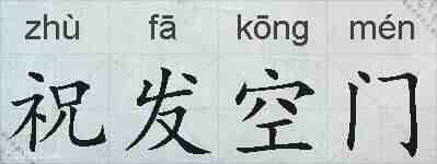 祝发空门的拼音