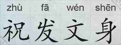 祝发文身的拼音