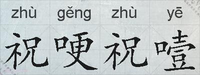 祝哽祝噎的拼音