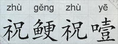 祝鲠祝噎的拼音