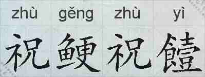 祝鲠祝饐的拼音