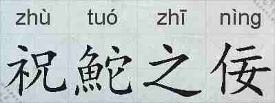 祝鮀之佞的拼音
