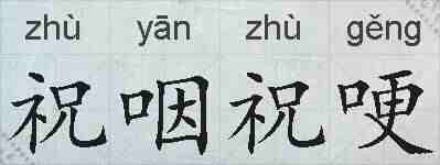 祝咽祝哽的拼音