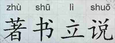 著书立说的拼音