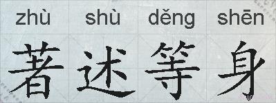 著述等身的拼音
