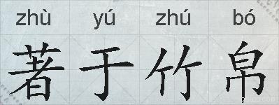 著于竹帛的拼音