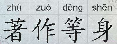 著作等身的拼音
