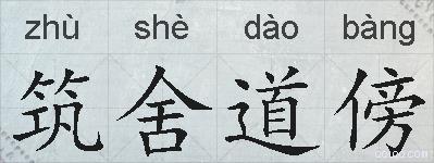 筑舍道傍的拼音