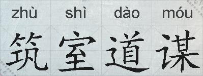 筑室道谋的拼音