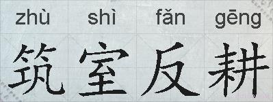 筑室反耕的拼音