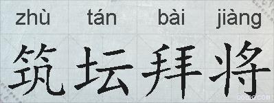 筑坛拜将的拼音