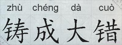 铸成大错的拼音