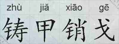 铸甲销戈的拼音
