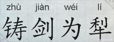 铸剑为犁的拼音