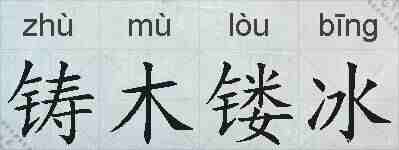 铸木镂冰的拼音