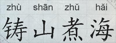铸山煮海的拼音