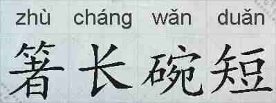 箸长碗短的拼音
