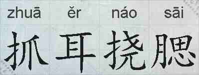 抓耳挠腮的拼音
