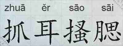 抓耳搔腮的拼音