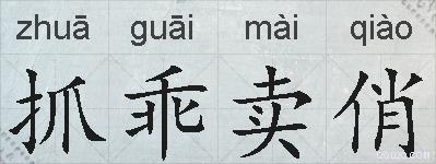 抓乖卖俏的拼音