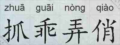 抓乖弄俏的拼音