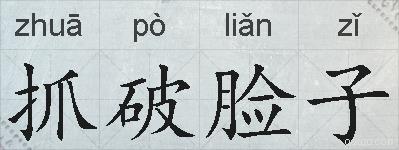 抓破脸子的拼音