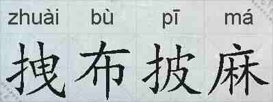 拽布披麻的拼音