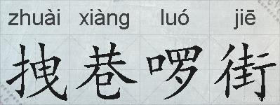 拽巷啰街的拼音