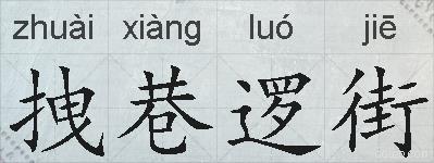 拽巷逻街的拼音