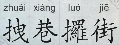 拽巷攞街的拼音