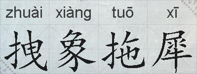 拽象拖犀的拼音